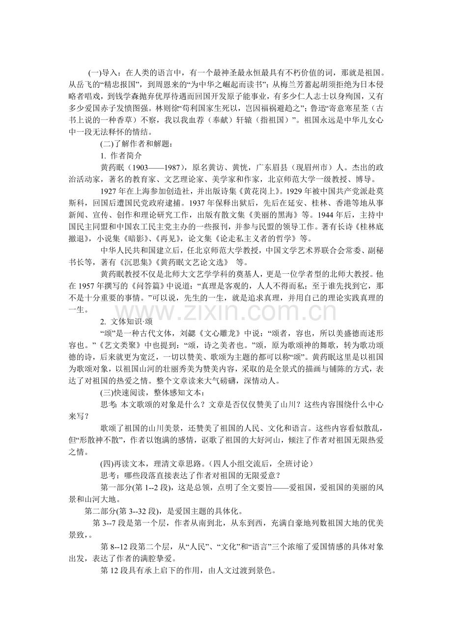 祖国山川颂教案.doc_第1页