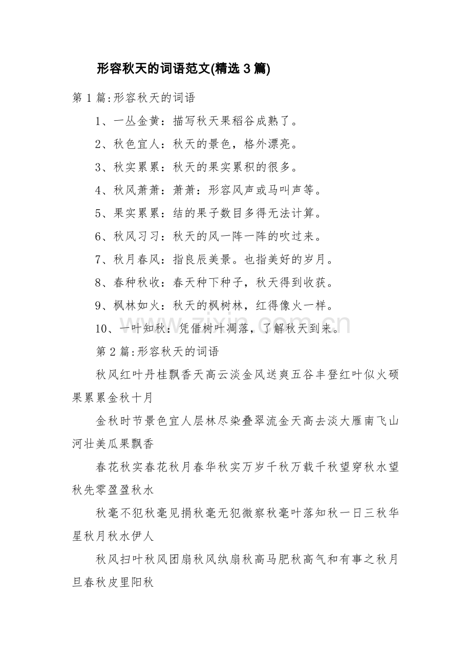 形容秋天的词语范文(3篇).pdf_第1页