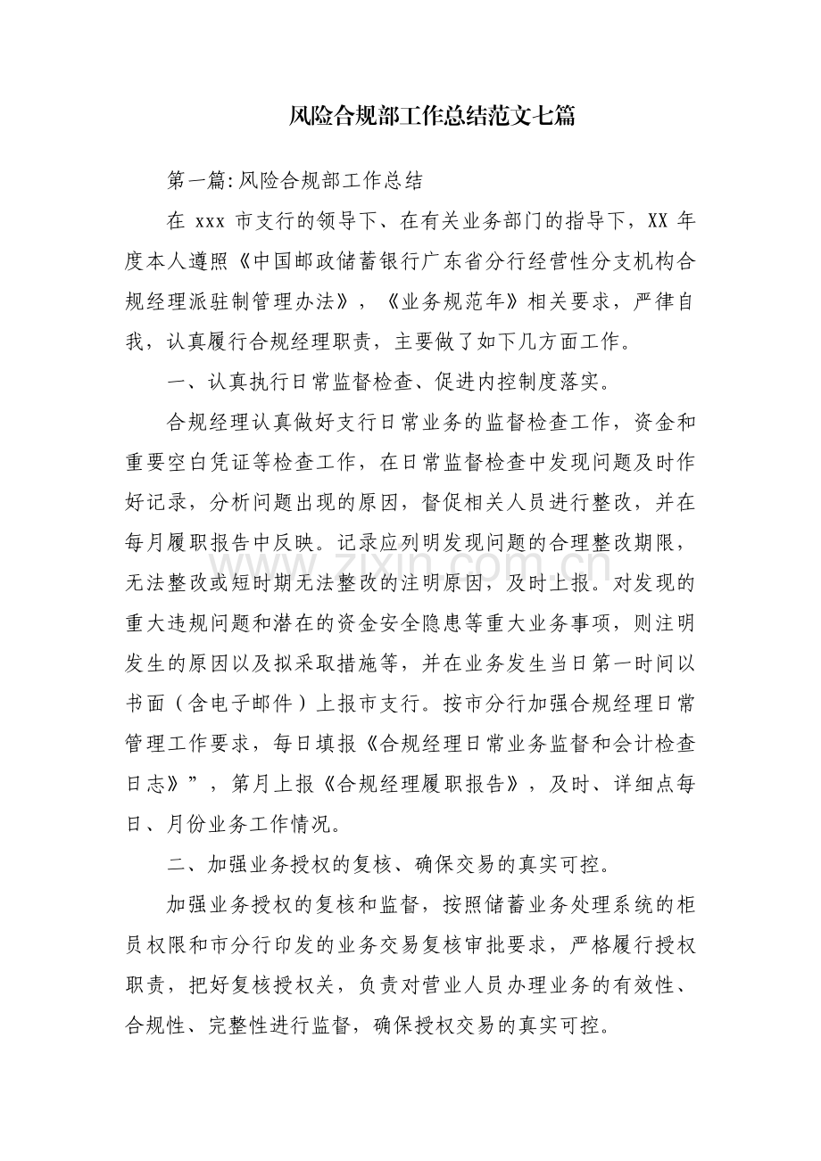 风险合规部工作总结范文七篇.pdf_第1页