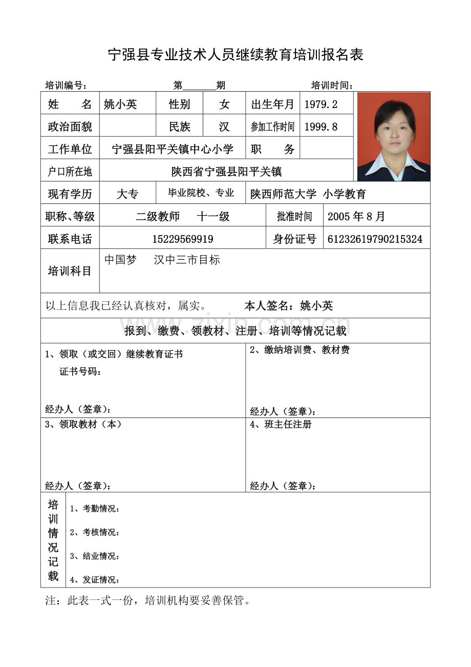 继续教育报名表（姚）.doc_第1页