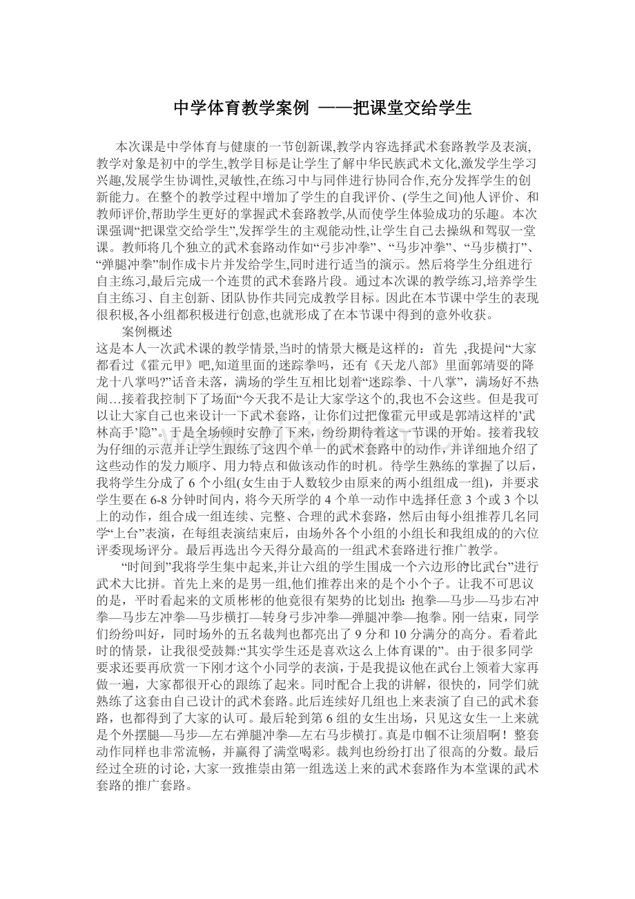 中学体育教学案例——把课堂交给学生.doc_第1页