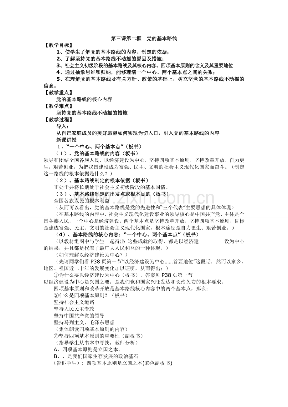第三课第二框党的基本路线.doc_第1页