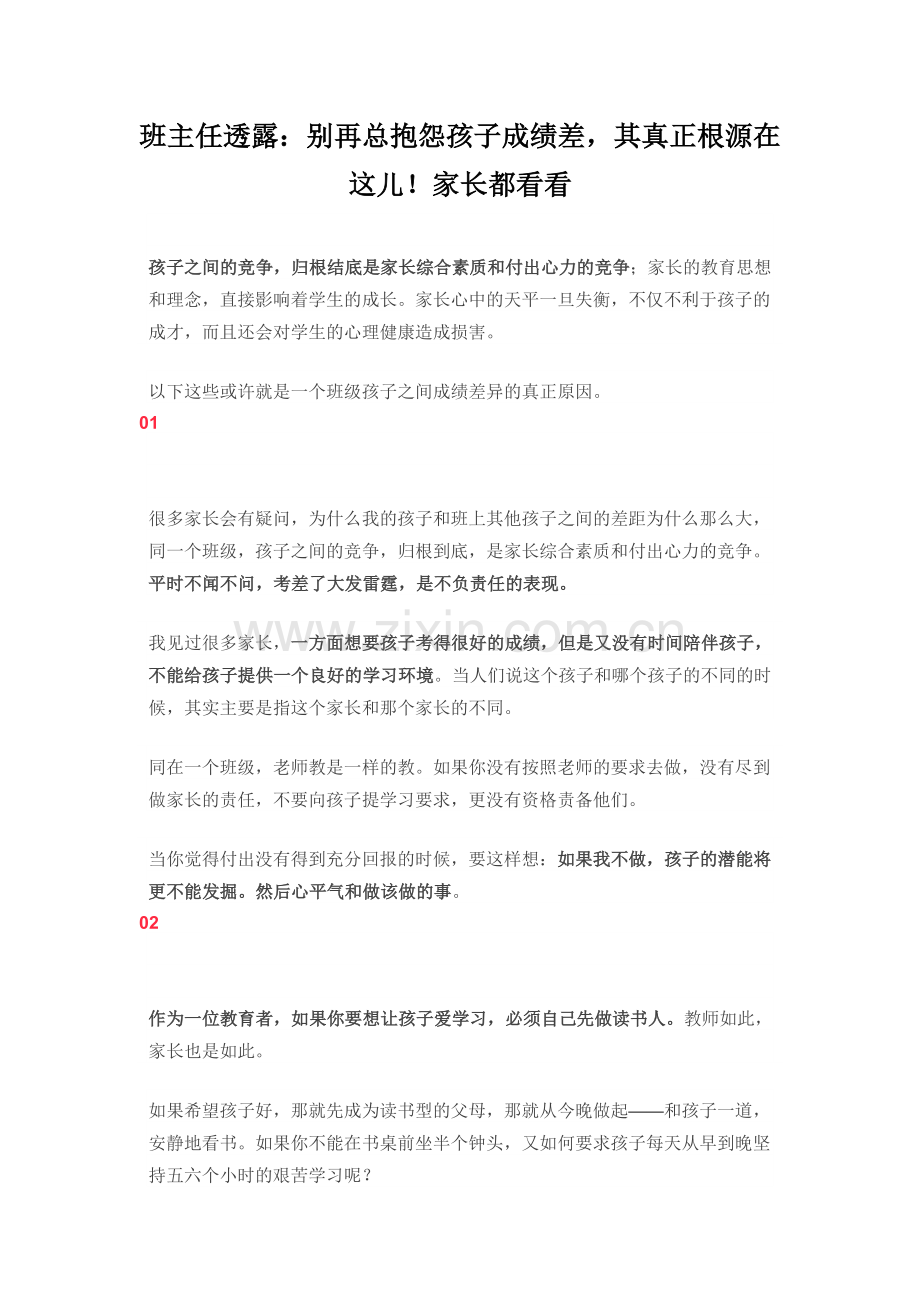 班主任透露：别再总抱怨孩子成绩差其真正根源在这儿！家长都看看.doc_第1页