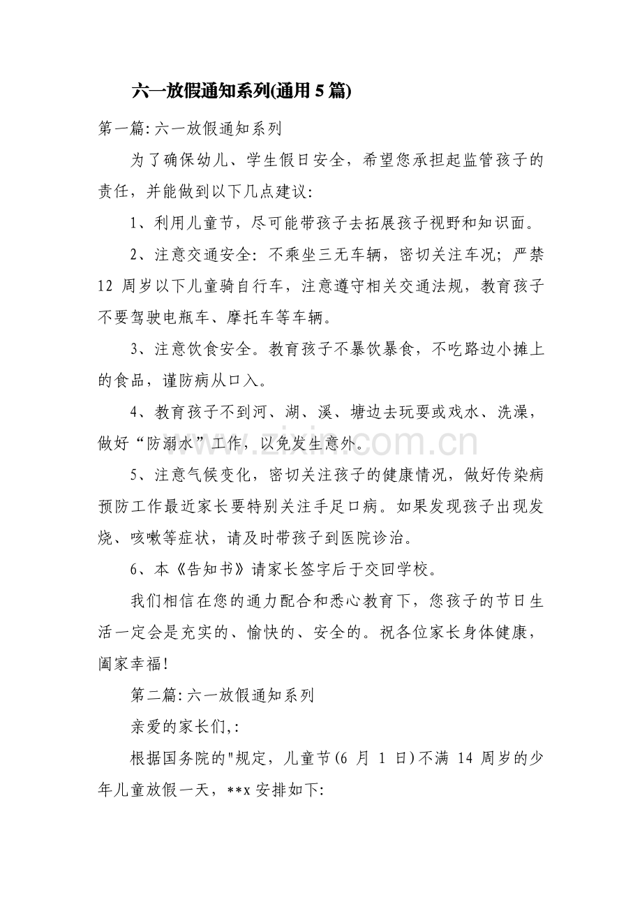 六一放假通知系列(通用5篇).pdf_第1页
