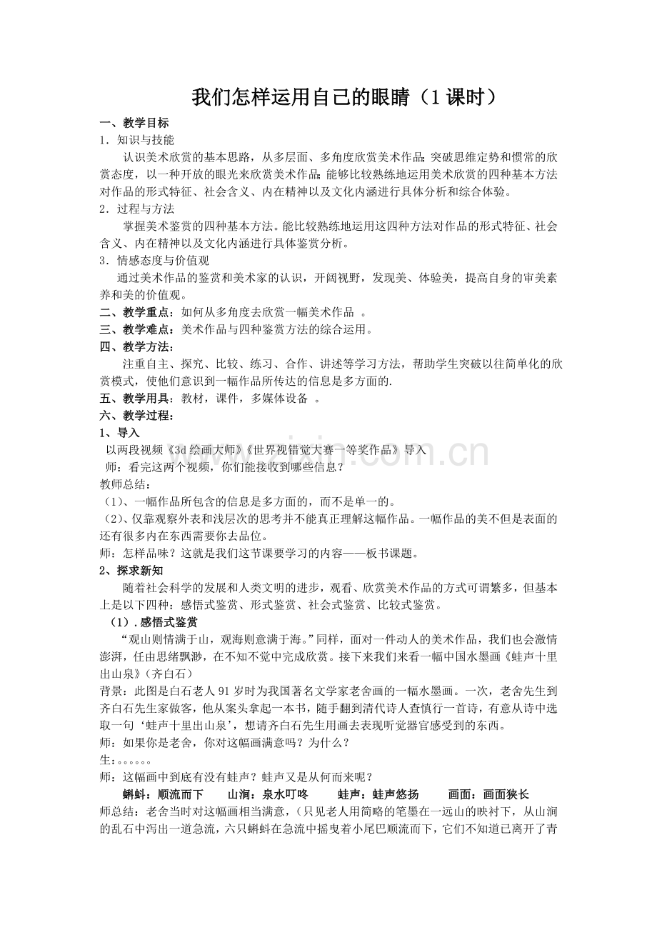 高中美术我们怎样运用自己的眼睛教学设计.doc_第1页