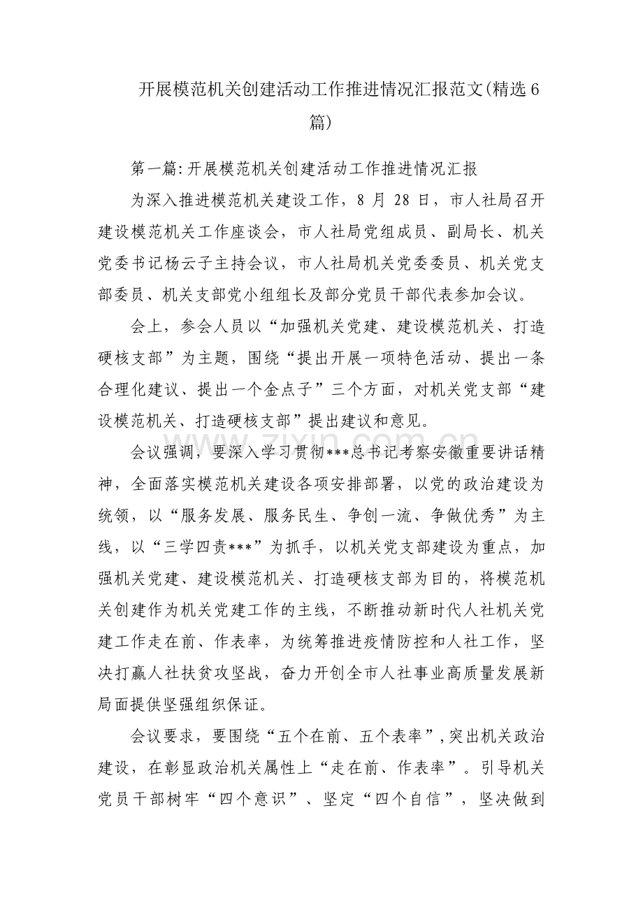 开展模范机关创建活动工作推进情况汇报范文(6篇).pdf_第1页