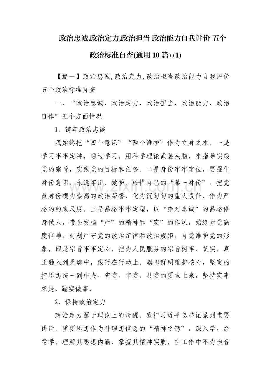 政治忠诚,政治定力,政治担当 政治能力自我评价 五个政治标准自查(通用10篇) (1).pdf_第1页