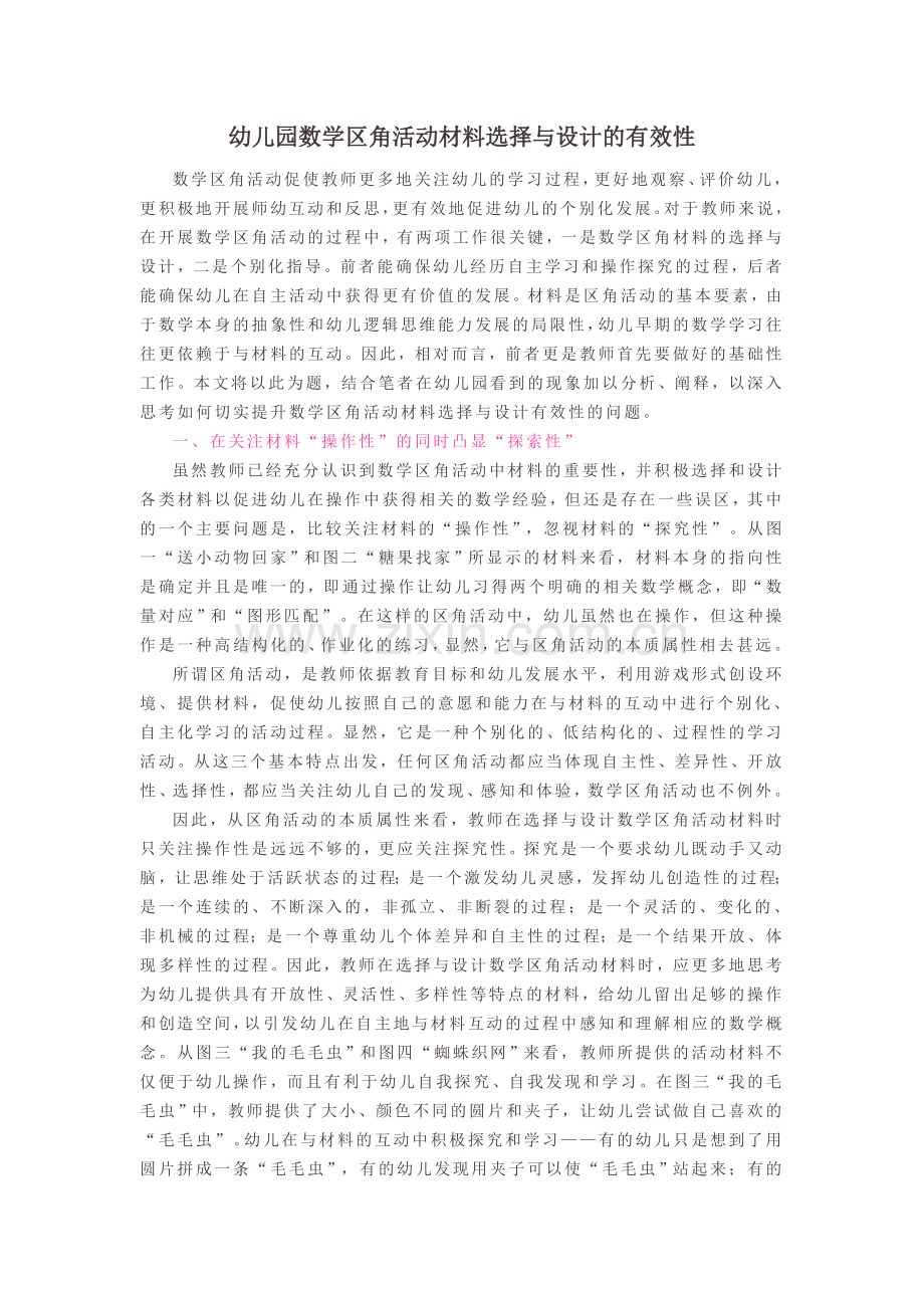 幼儿园数学区角活动材料选择与设计的有效性.doc_第1页