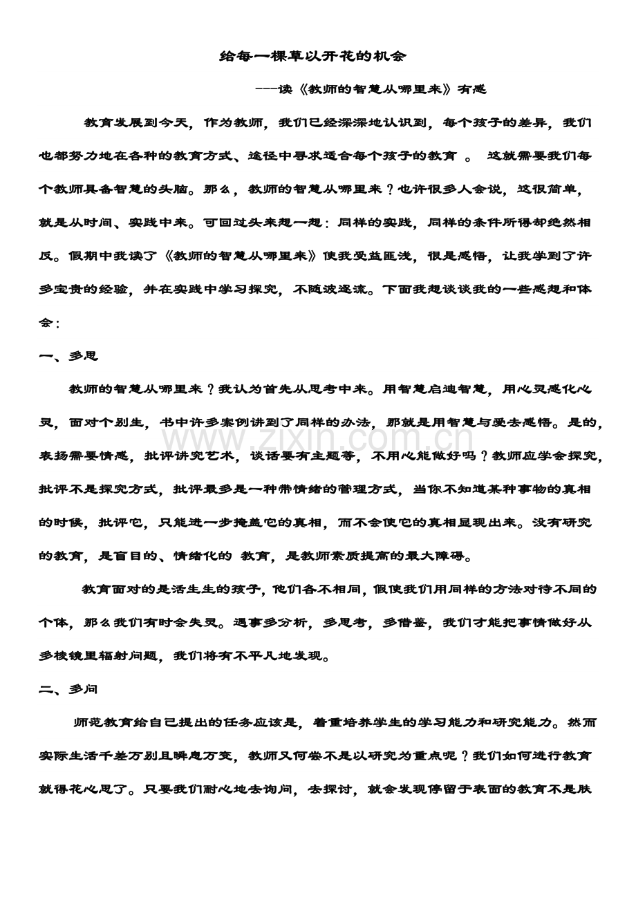 给每一棵草以开花的机会.docx_第1页