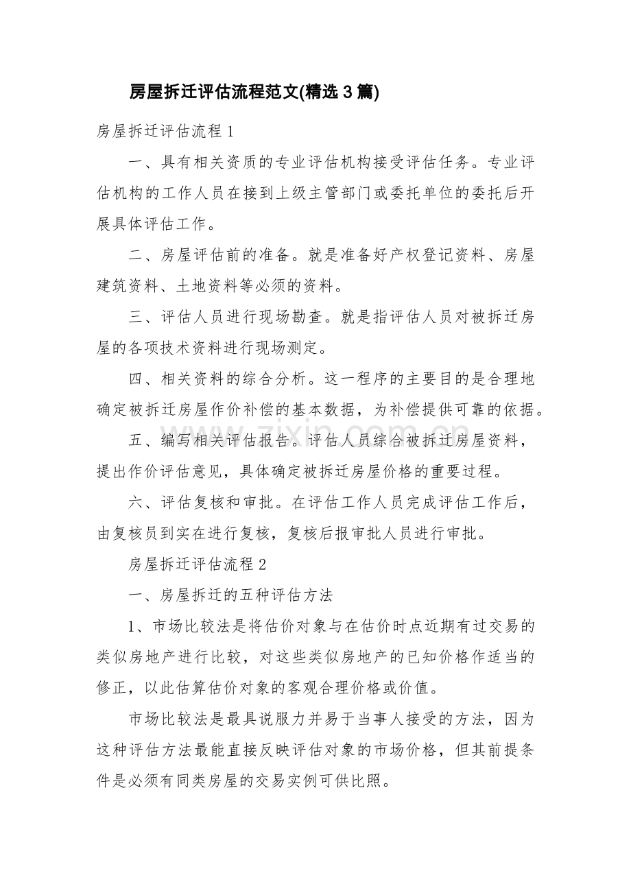 房屋拆迁评估流程范文(3篇).pdf_第1页