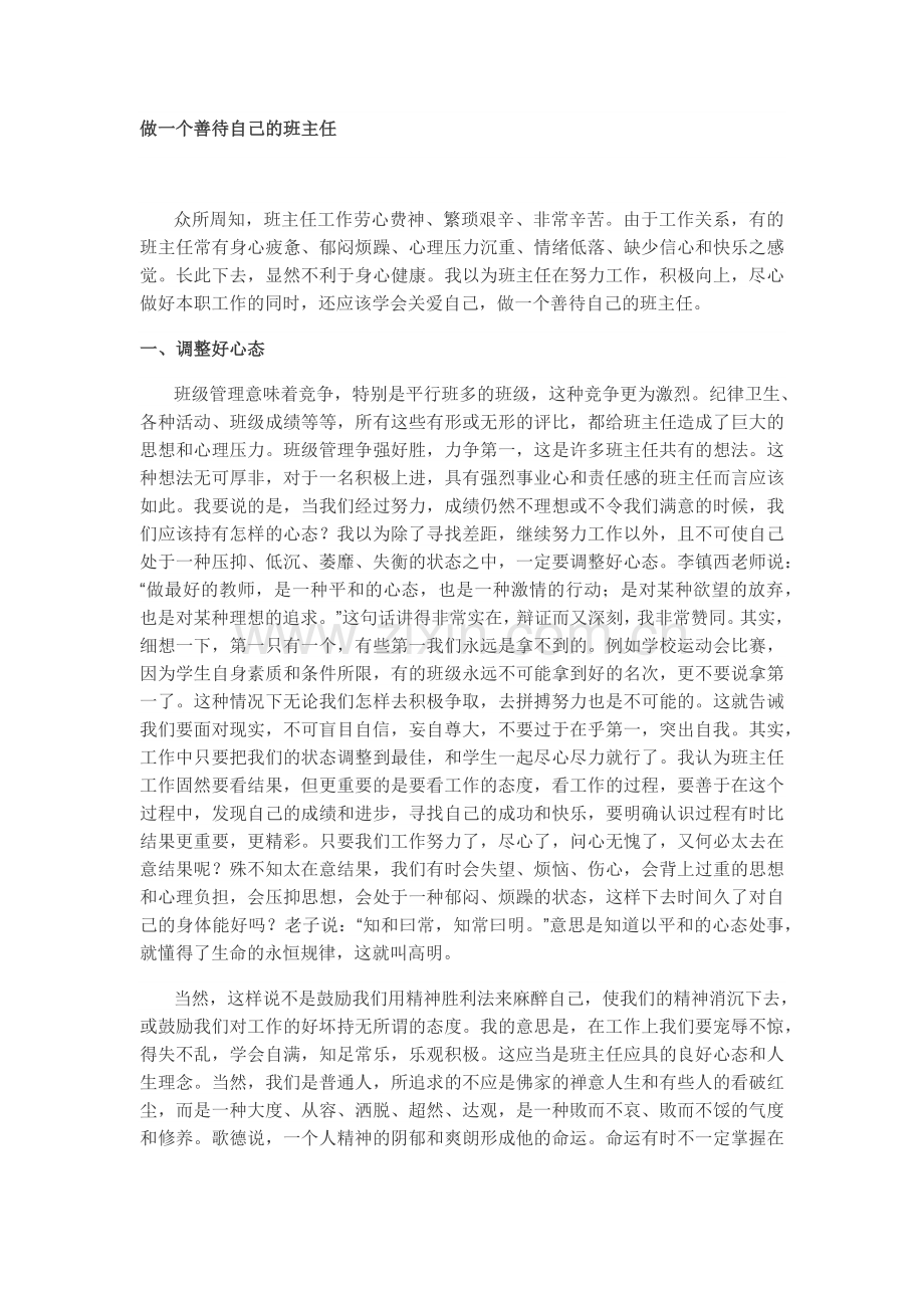 做一个善待自己的班主任.docx_第1页