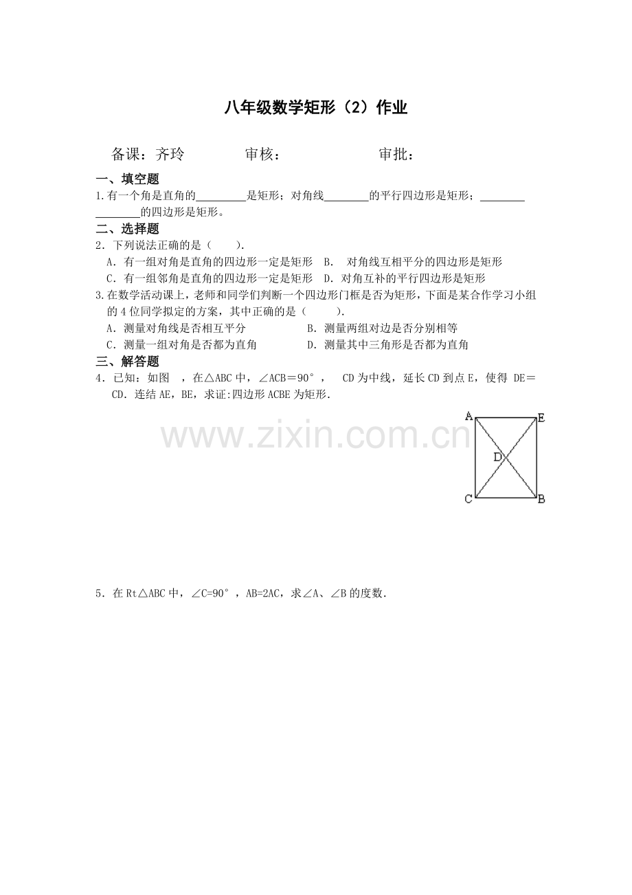 矩形第二节练习题.doc_第1页