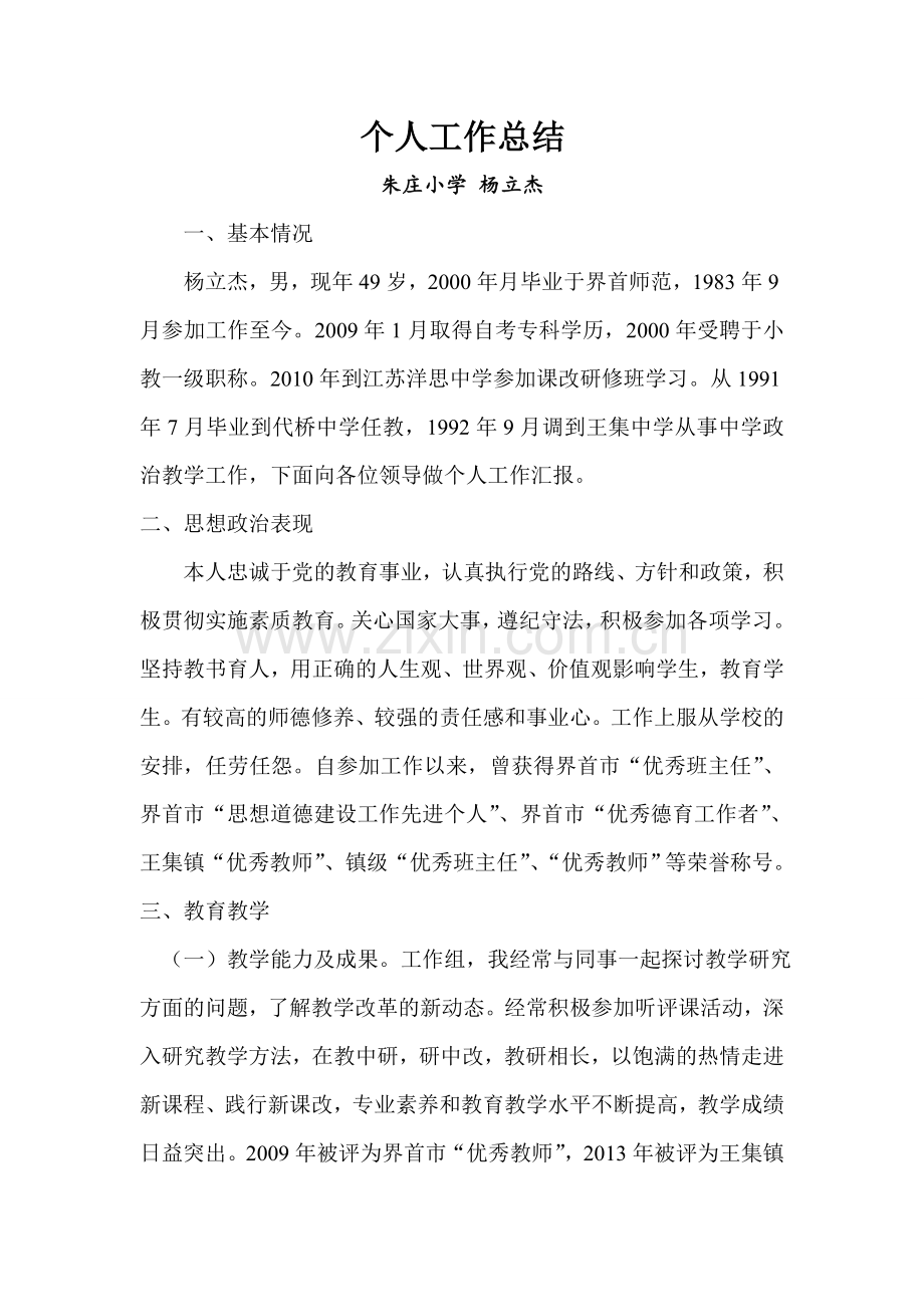 杨立杰个人工作总结.doc_第1页