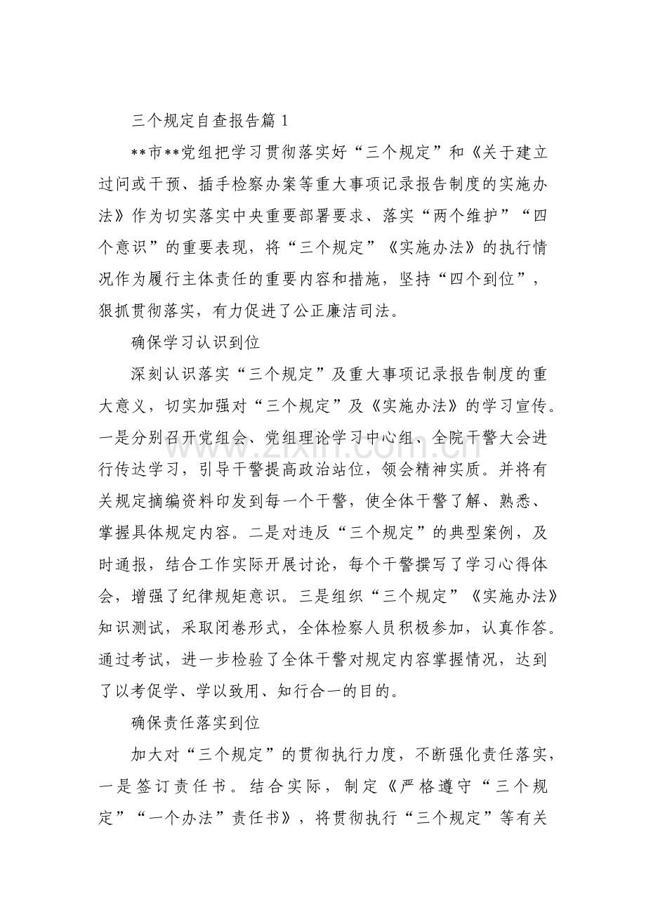 关于三个规定自查报告【三篇】.pdf_第1页