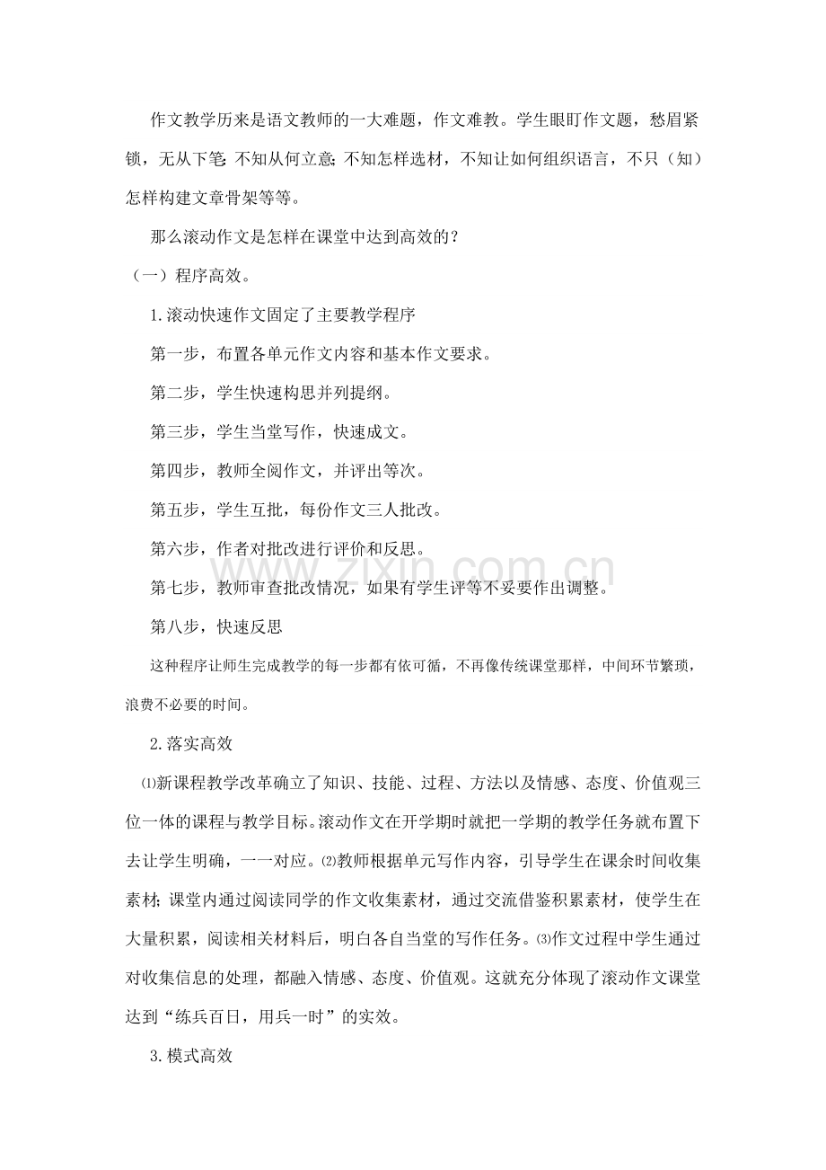 浅谈高效的滚动快速作文法.doc_第2页