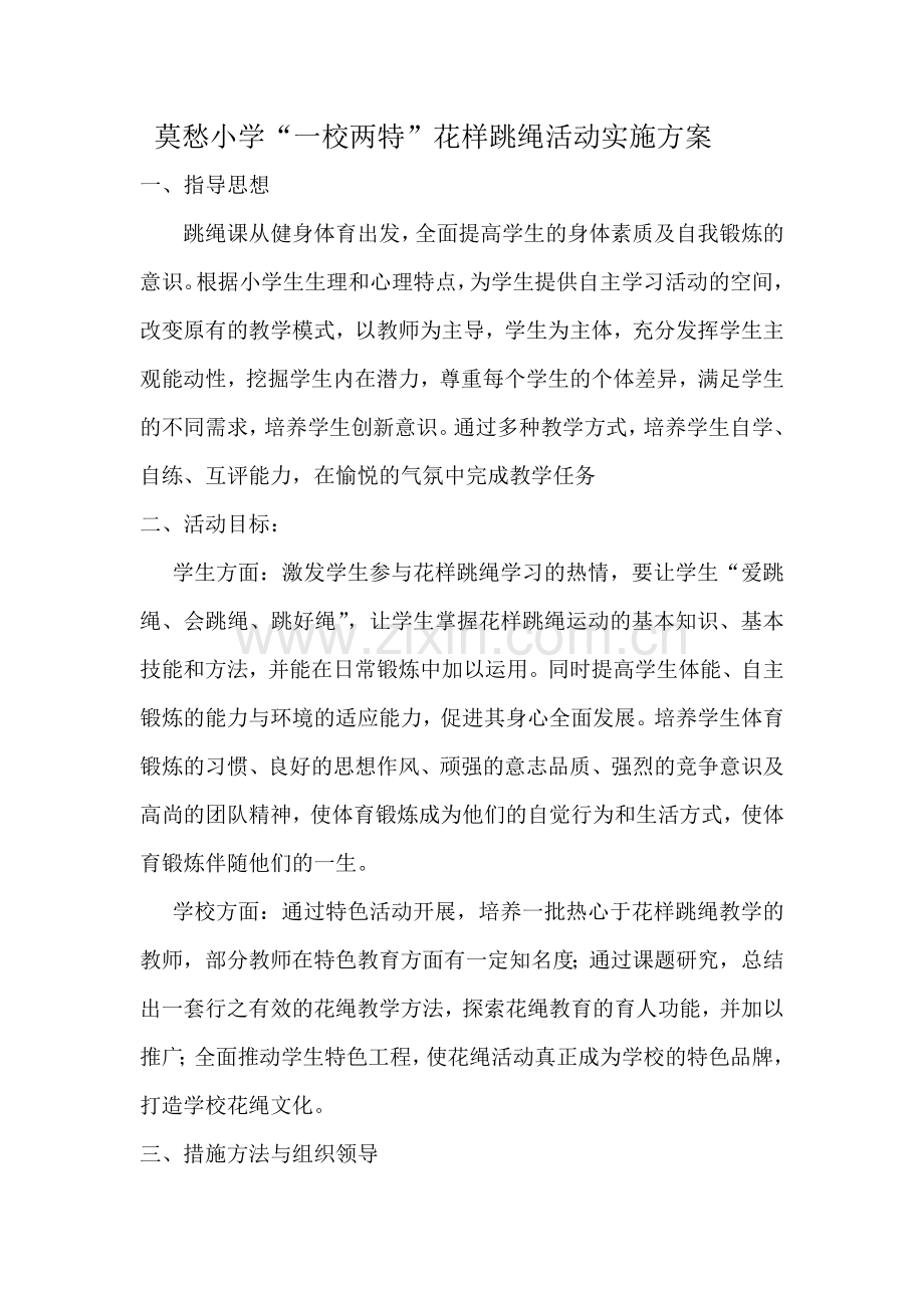 莫愁小学花样跳绳方案.docx_第1页