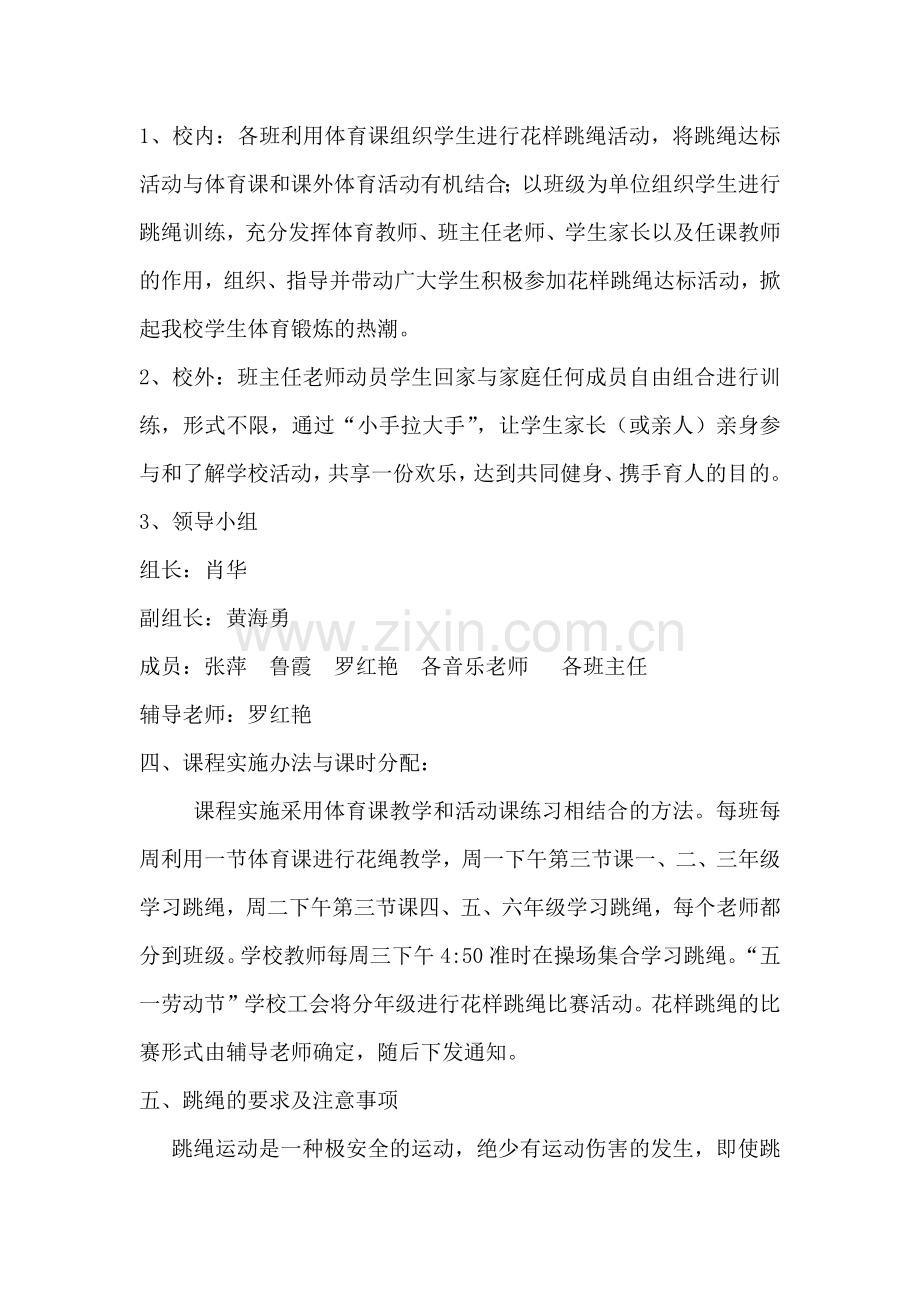 莫愁小学花样跳绳方案.docx_第2页