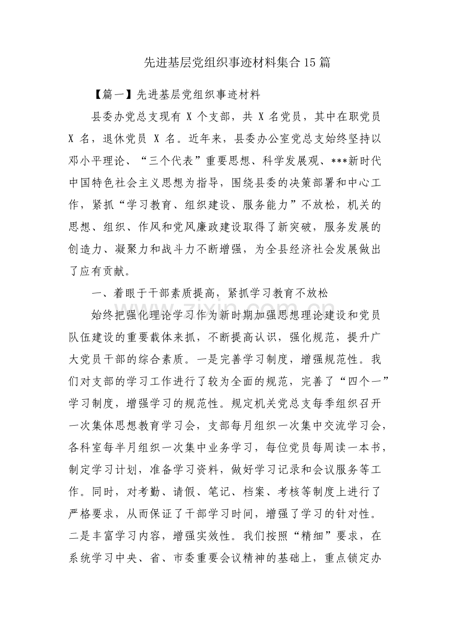 先进基层党组织事迹材料集合15篇.pdf_第1页