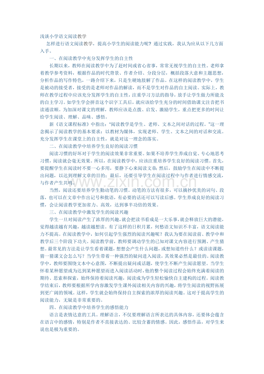 浅谈小学语文阅读教学.doc_第1页