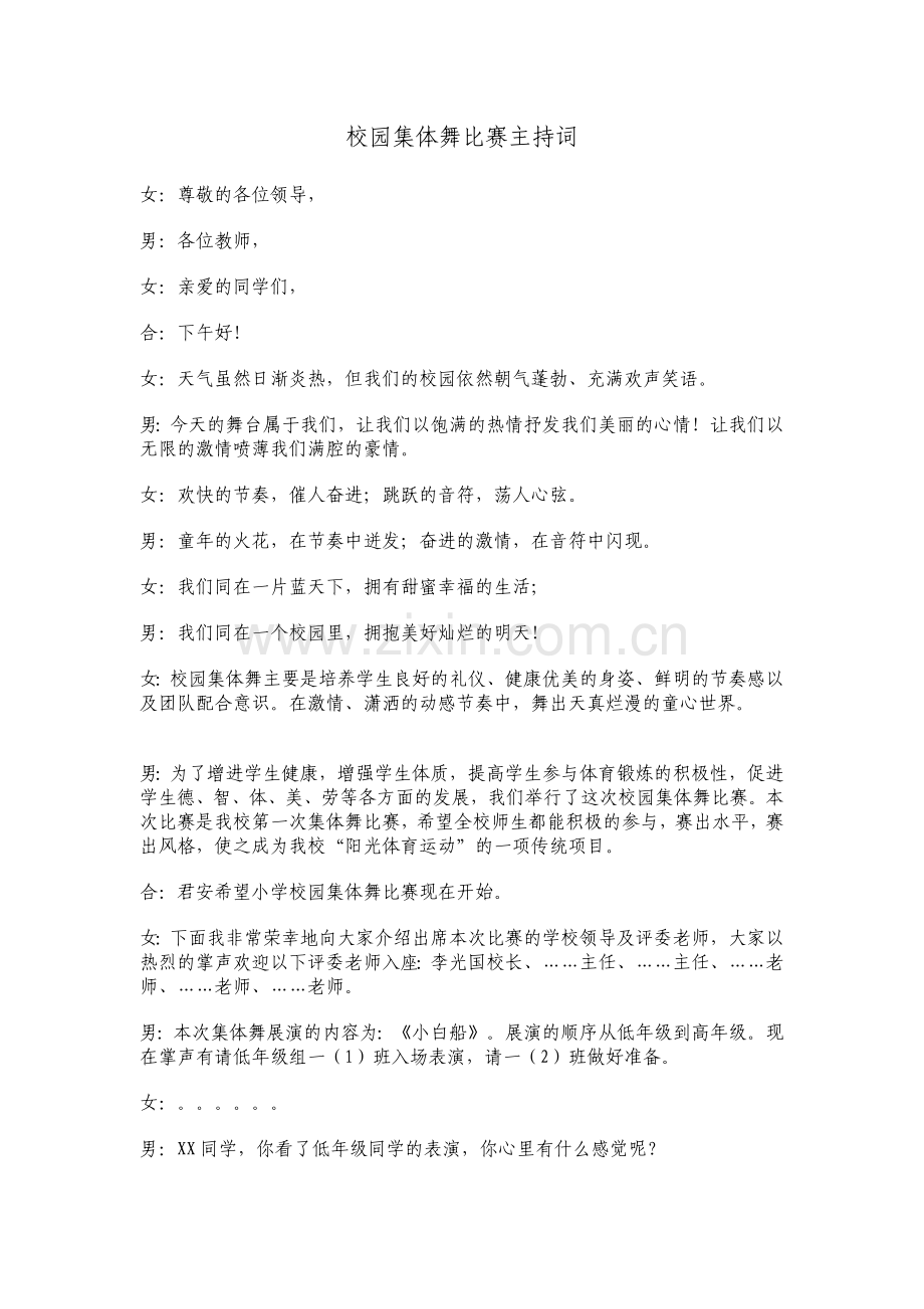 校园集体舞比赛主持词.doc_第1页