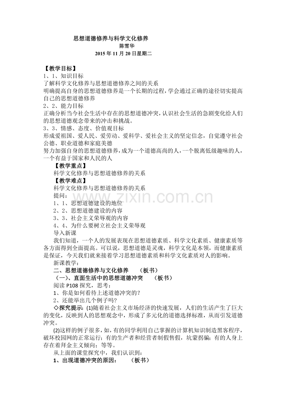 思想道德修养与科学文化修养.doc_第1页