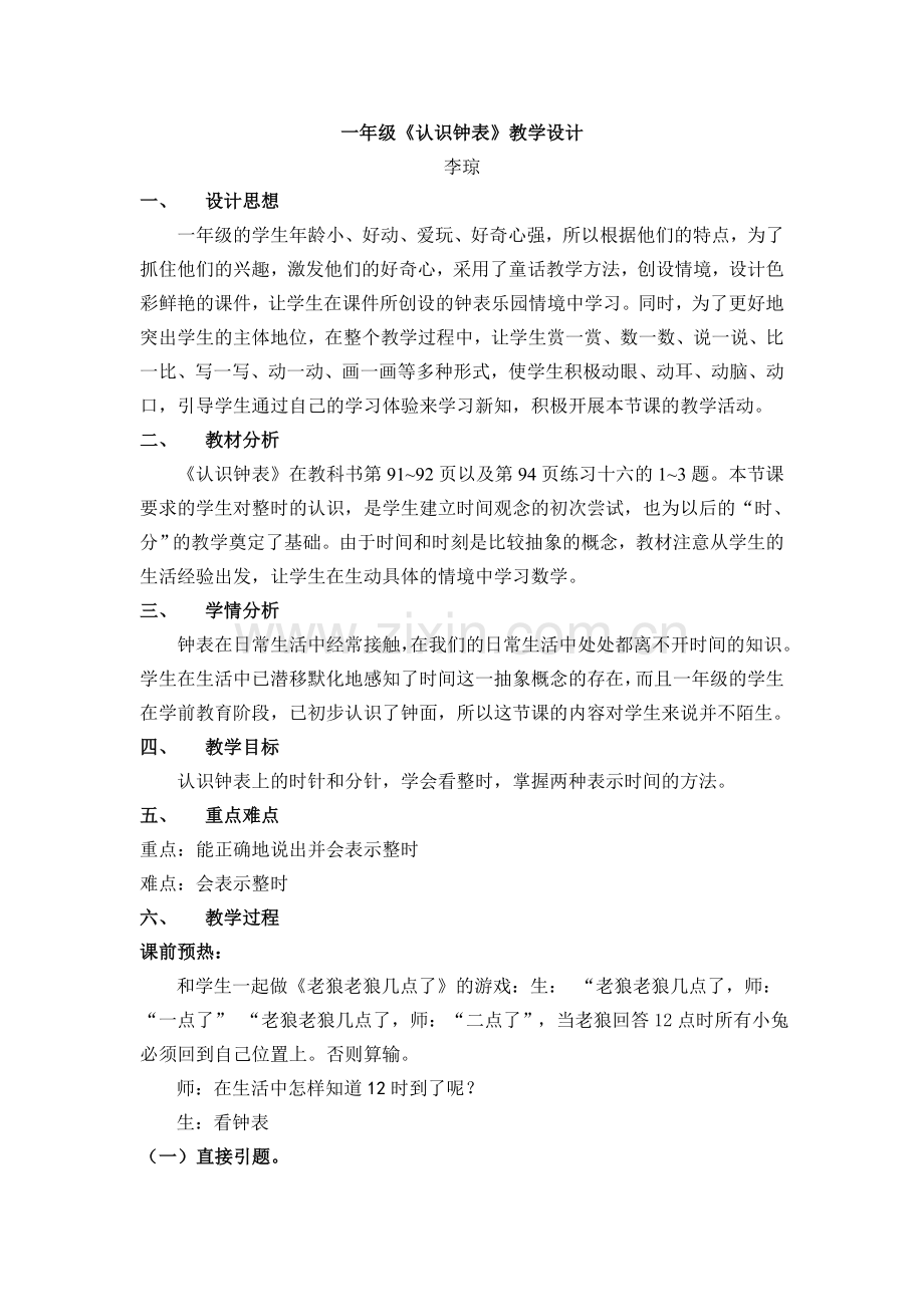 一年级《认识钟表》教学设计.doc_第1页