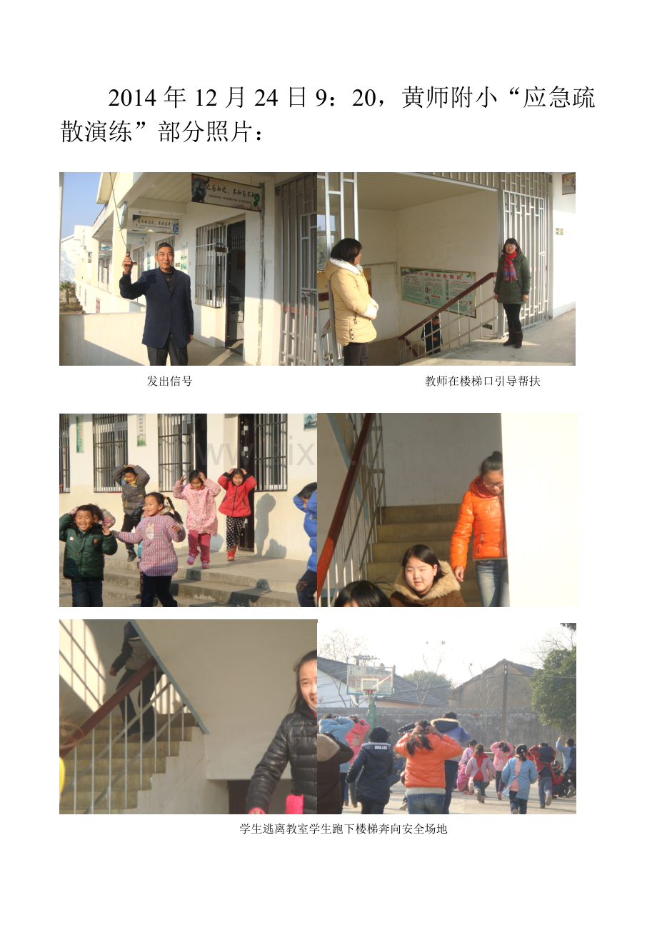 黄师附小校园安全之疏散演练.doc_第1页