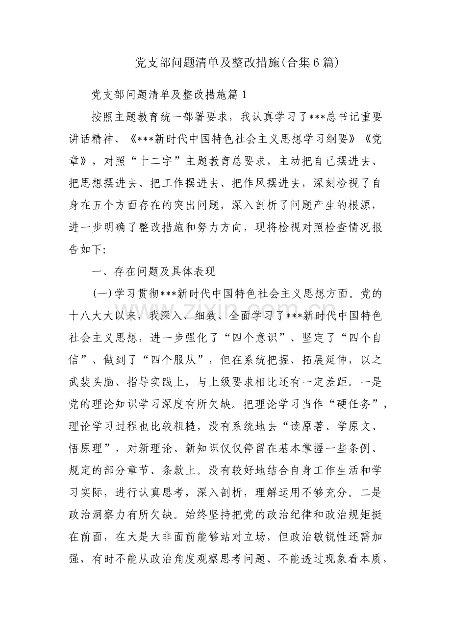党支部问题清单及整改措施(合集6篇).pdf_第1页
