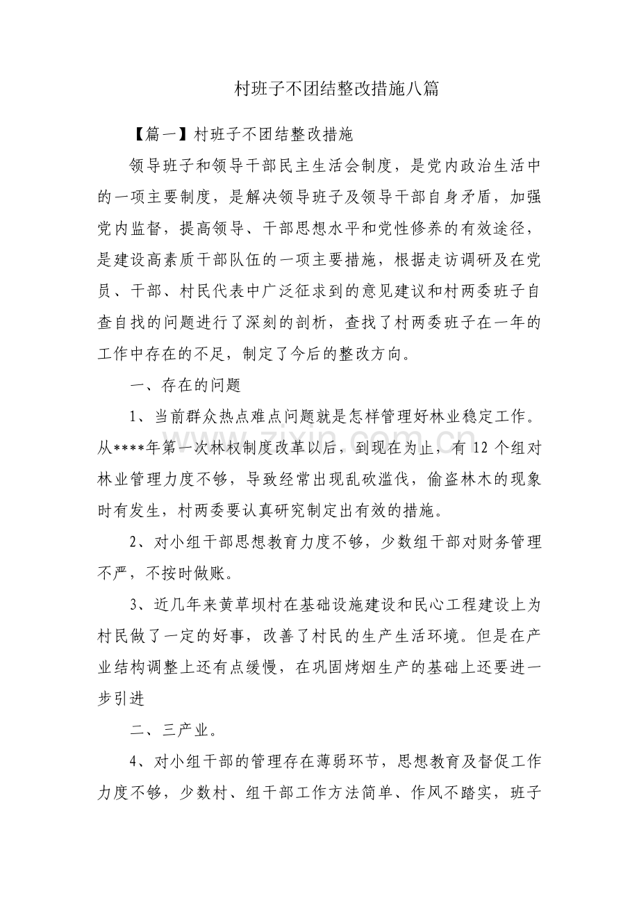 村班子不团结整改措施八篇.pdf_第1页