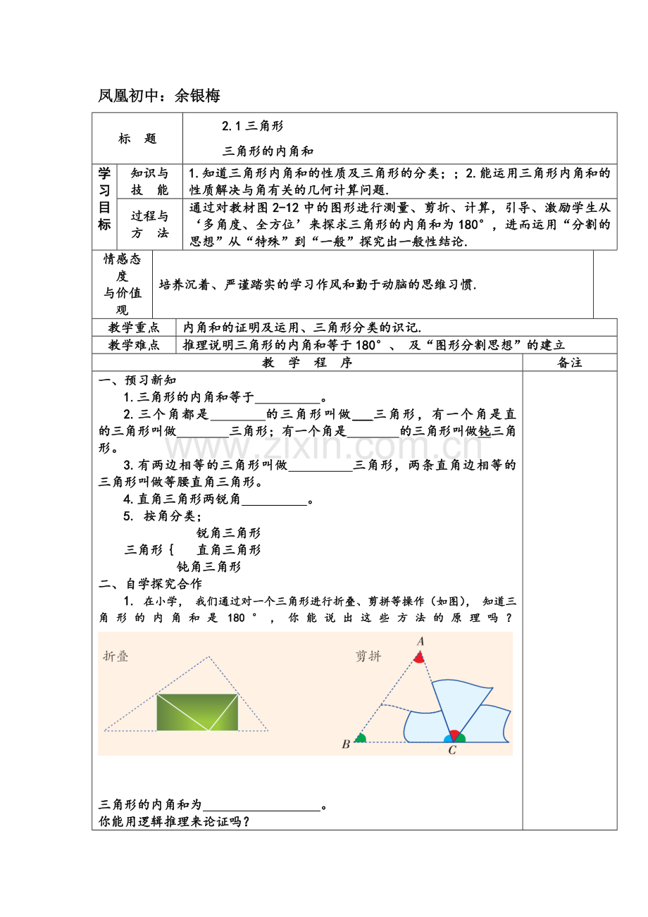 三角形内角和定理教学设计.doc_第1页