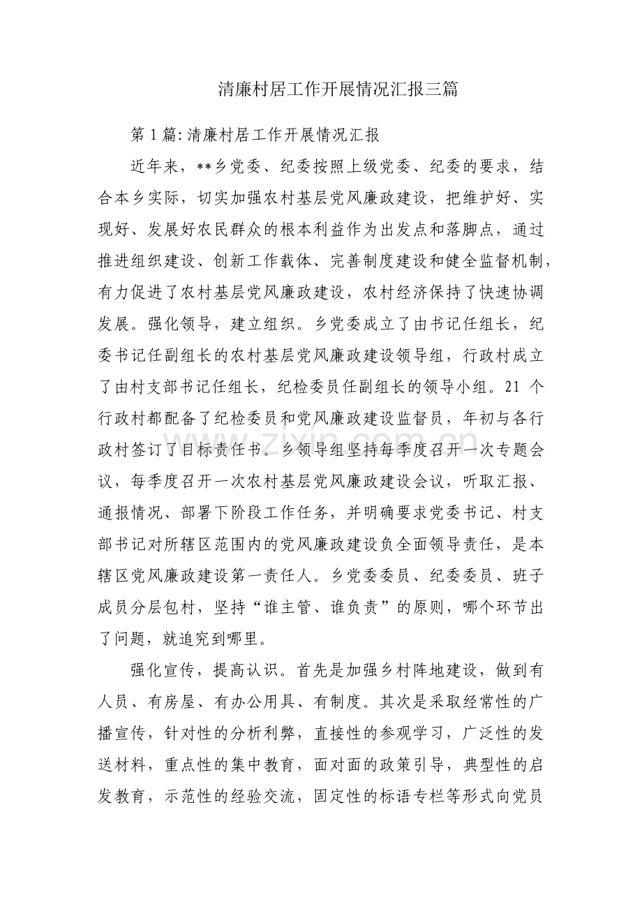 清廉村居工作开展情况汇报三篇.pdf_第1页