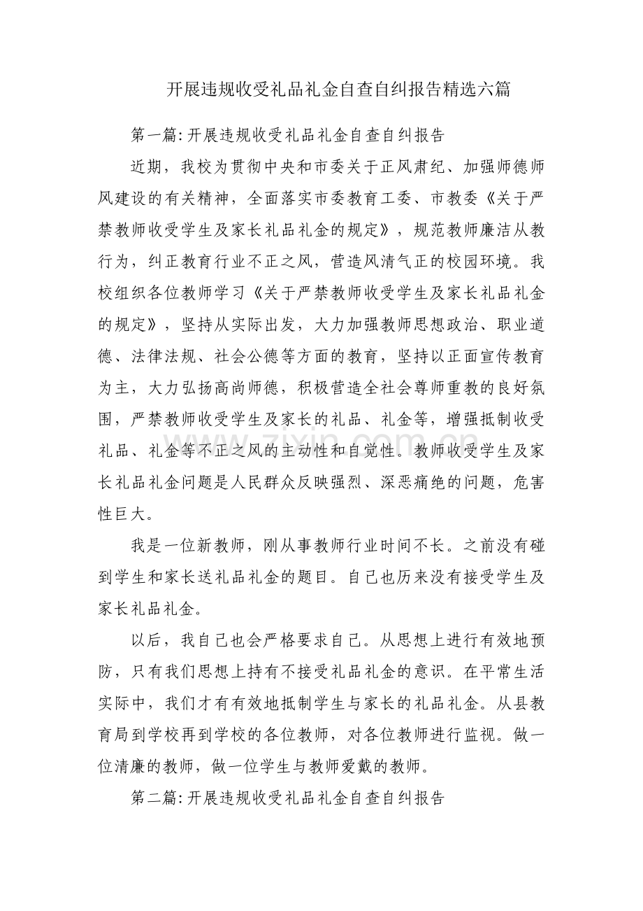 开展违规收受礼品礼金自查自纠报告六篇.pdf_第1页