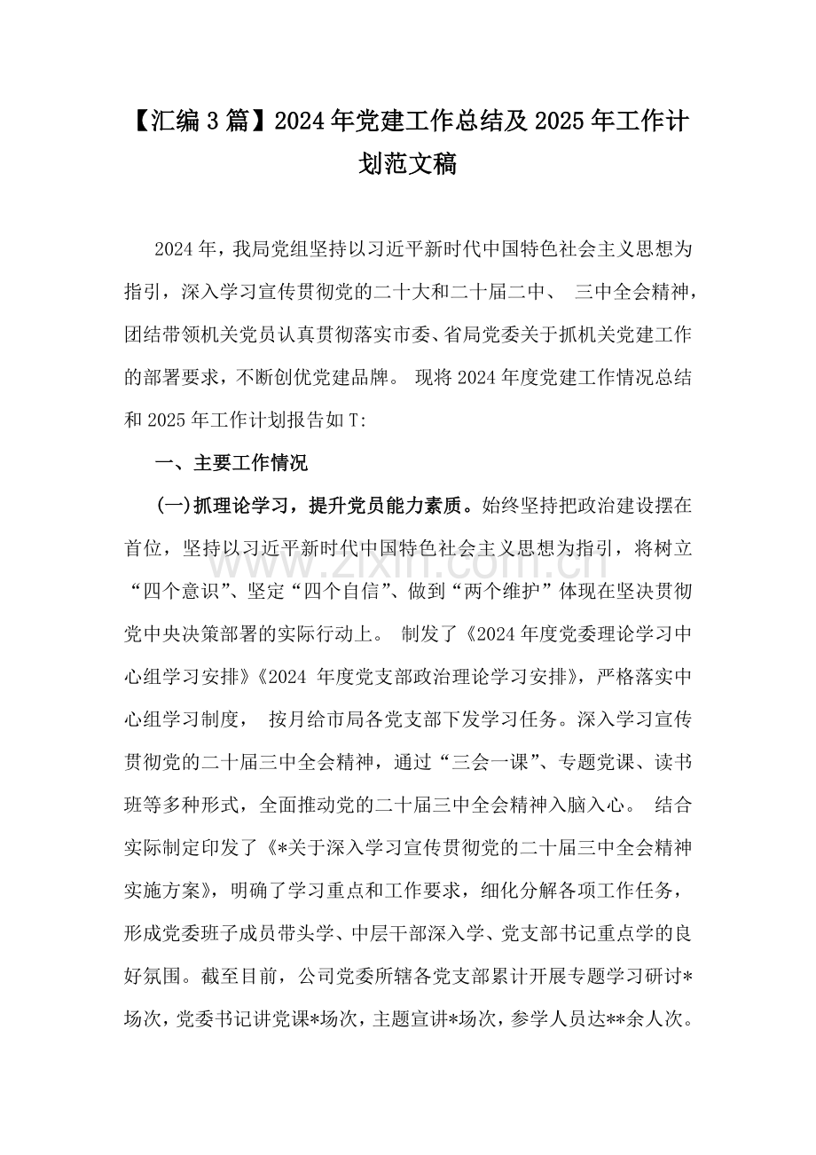 【汇编3篇】2024年党建工作总结及2025年工作计划范文稿.docx_第1页