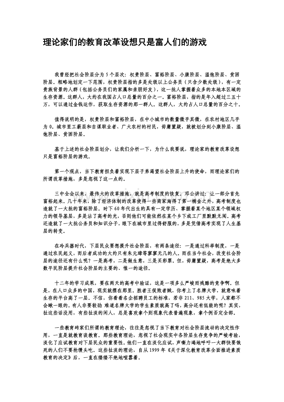 理论家们的教育改革设想只是富人们的游戏.doc_第1页