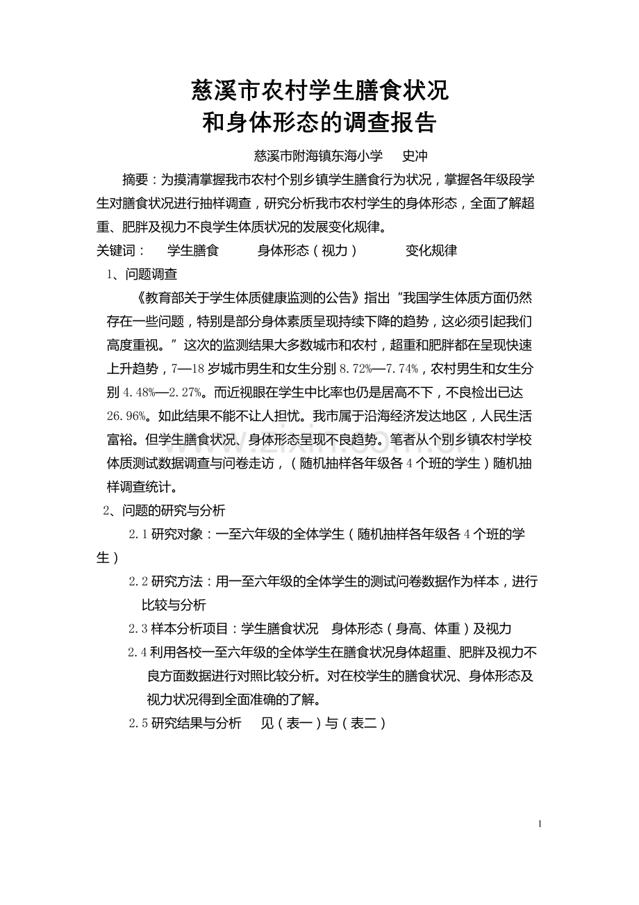 慈溪市农村学生膳食状况和身体形态的调查报告.doc_第1页
