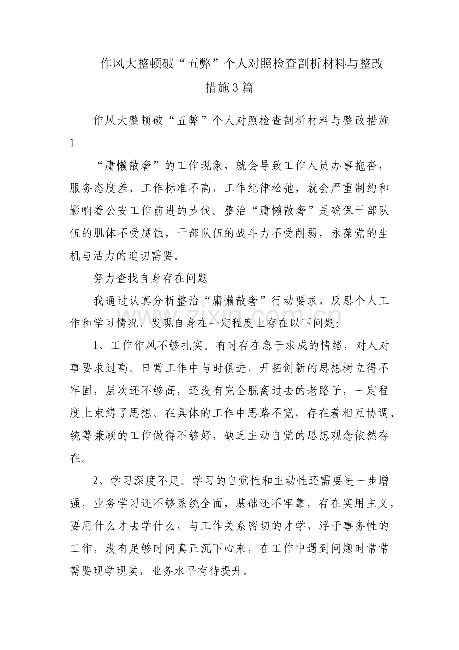 作风大整顿破“五弊”个人对照检查剖析材料与整改措施3篇.pdf_第1页