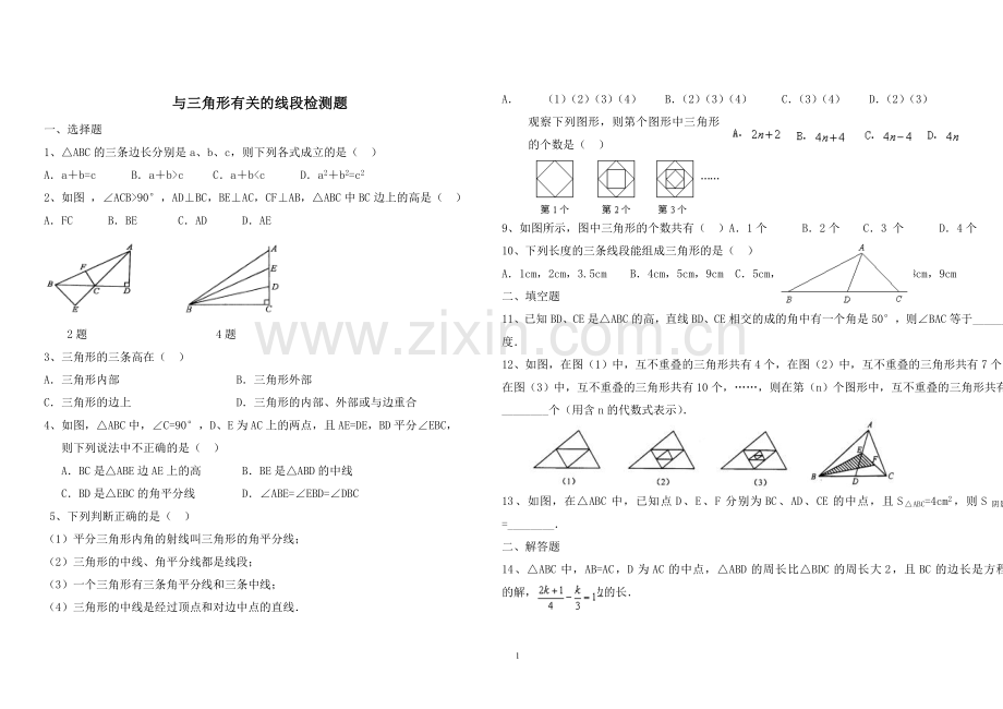 与三角形有关的线段练习题.doc_第1页