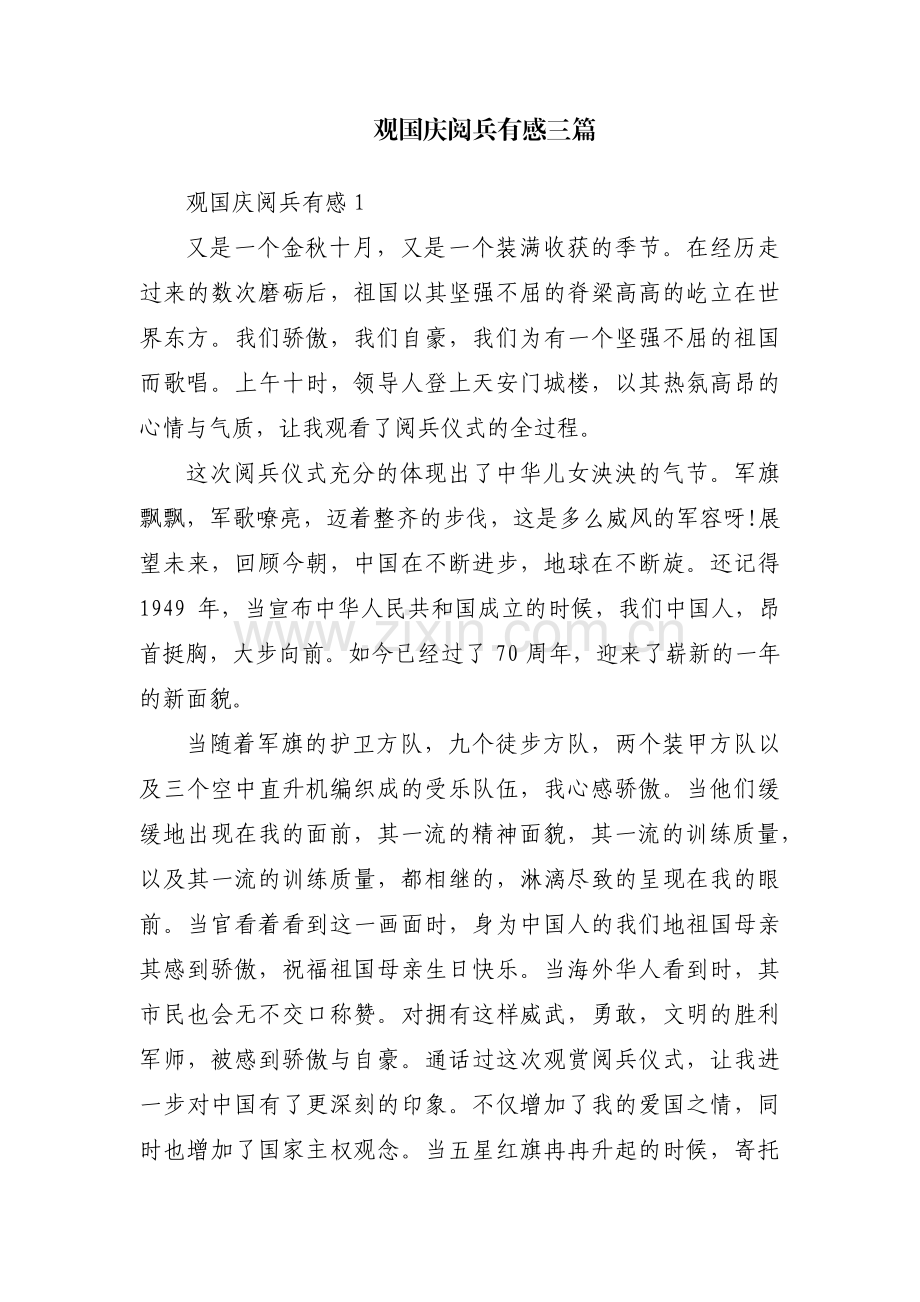 观国庆阅兵有感三篇.pdf_第1页