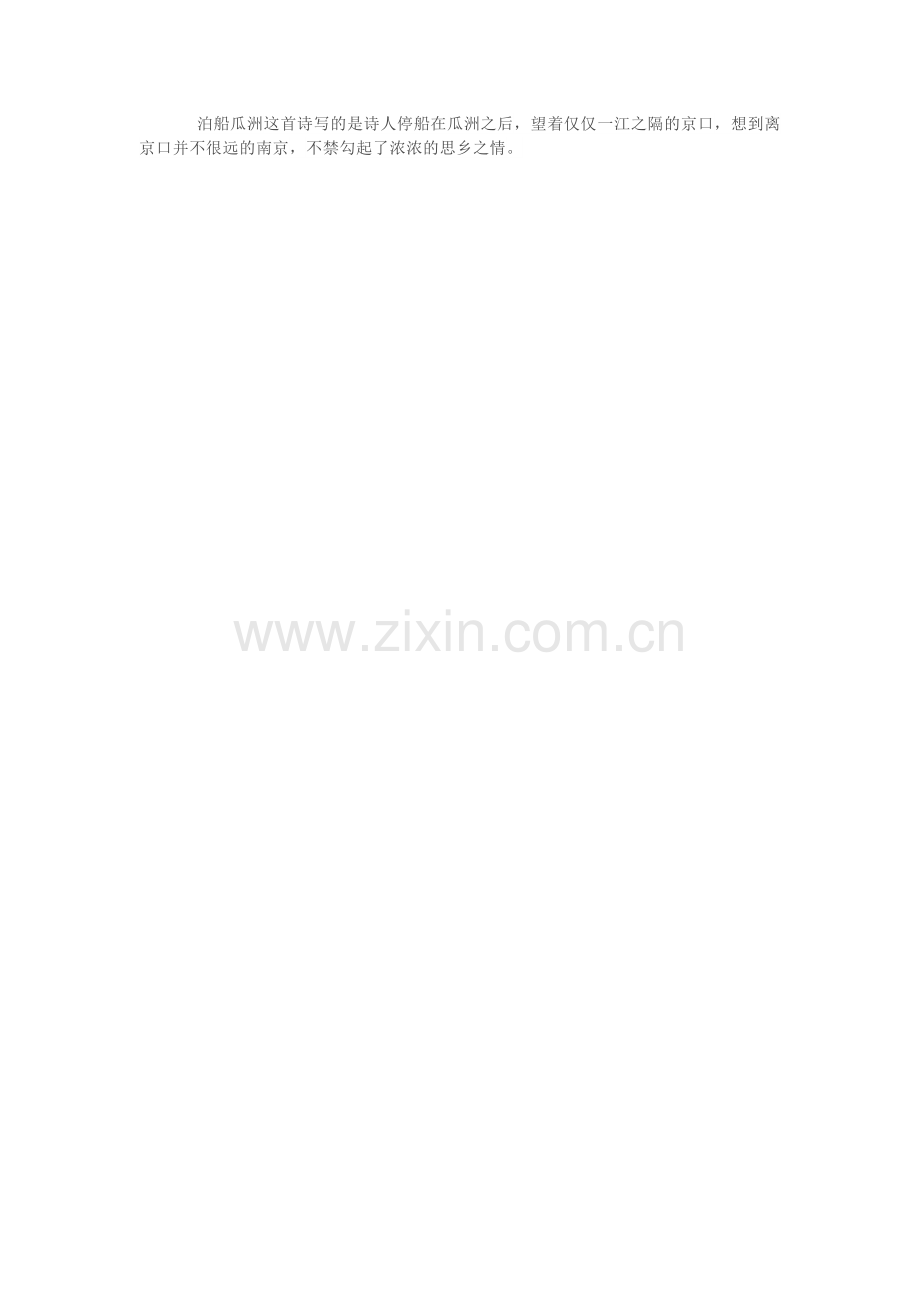 泊船瓜洲这首诗写的是诗人停船在瓜洲之后.doc_第1页