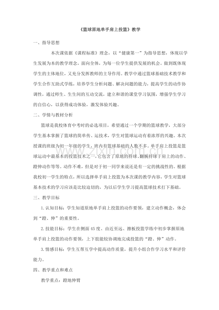 《篮球原地单手肩上投篮》.doc_第1页