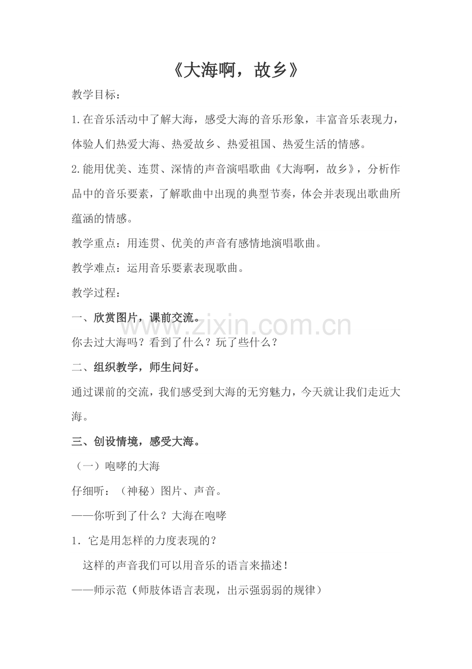 大海啊故乡教案.doc_第1页