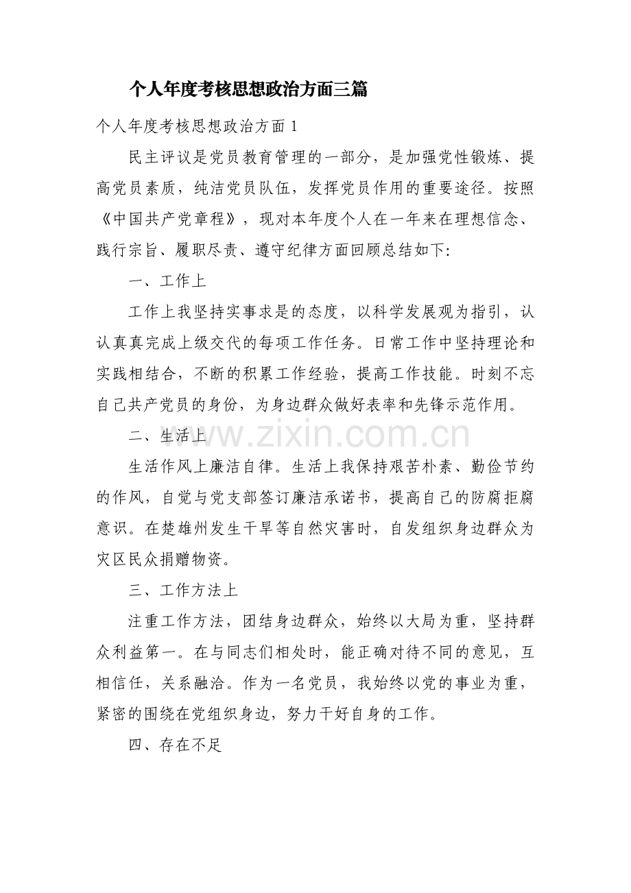 个人年度考核思想政治方面三篇.pdf_第1页