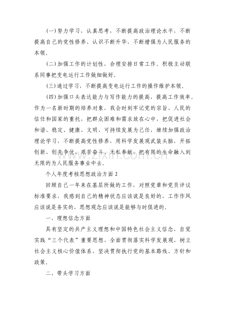 个人年度考核思想政治方面三篇.pdf_第2页
