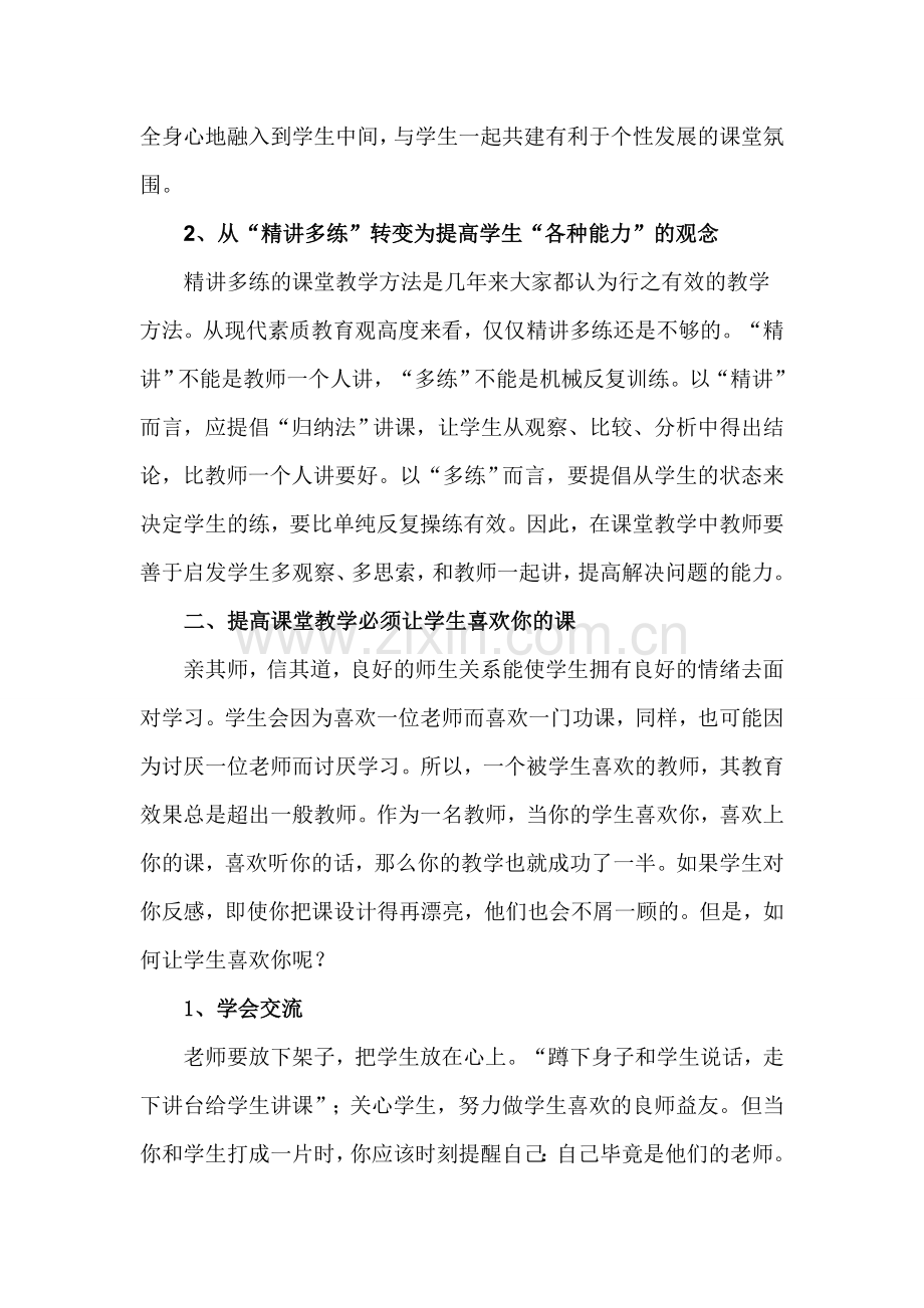 浅谈如何提高课堂教学效果.doc_第2页