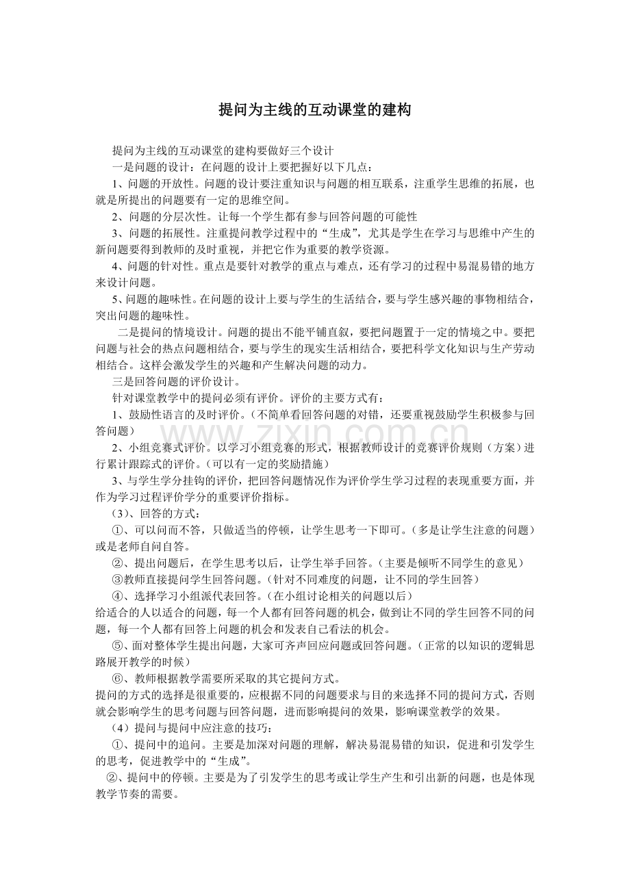 提问为主线的互动课堂的建构.doc_第1页