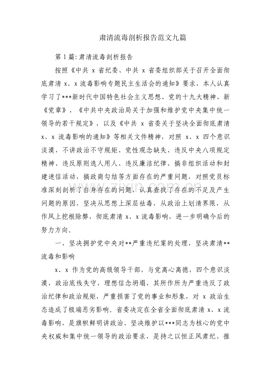 肃清流毒剖析报告范文九篇.pdf_第1页