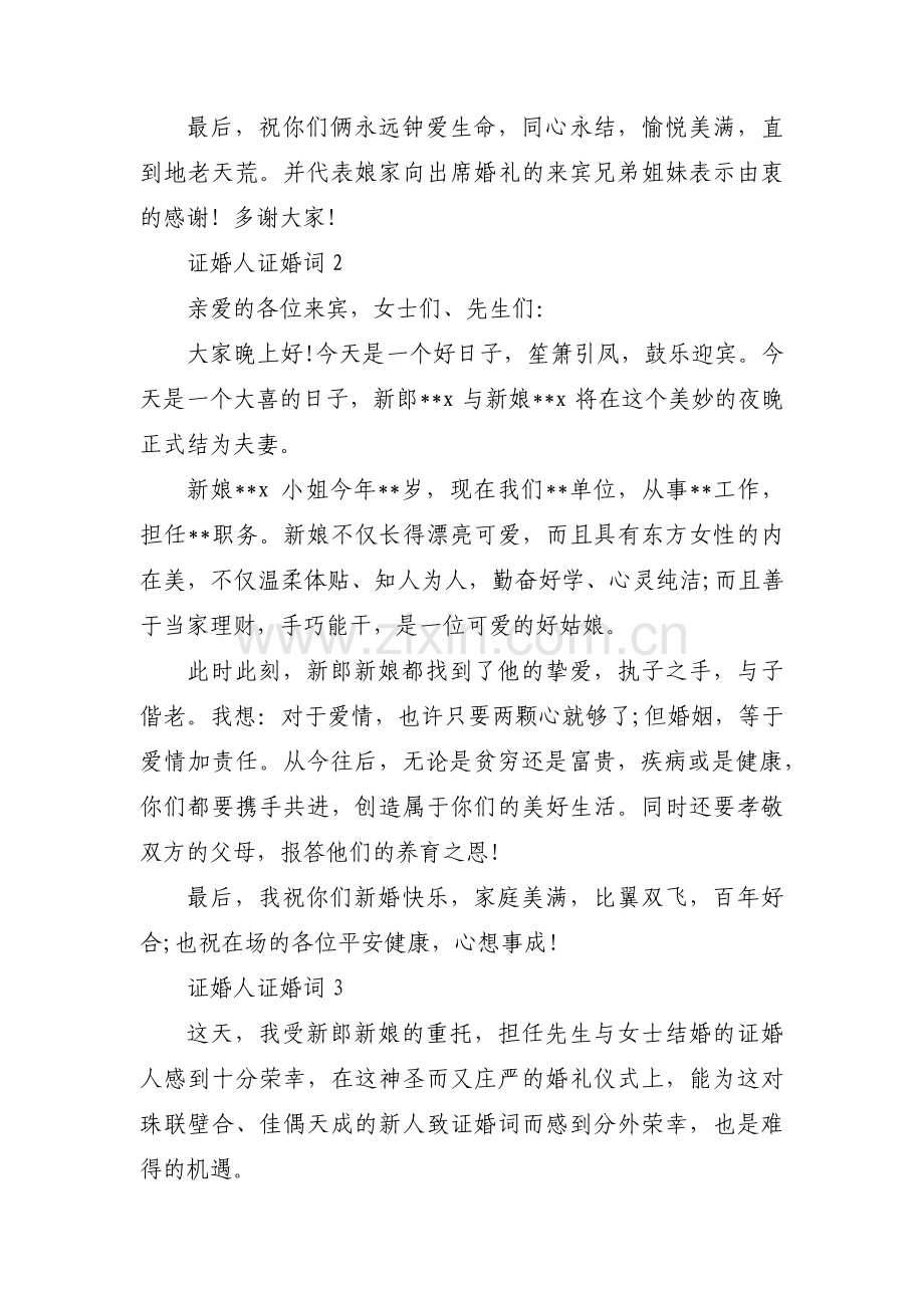 证婚人证婚词【十五篇】.pdf_第2页