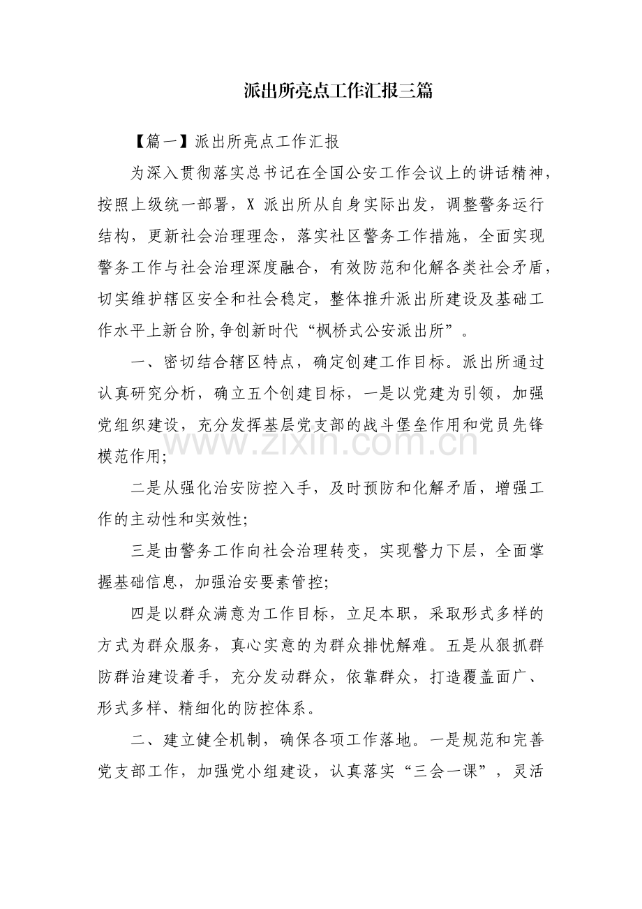 派出所亮点工作汇报三篇.pdf_第1页