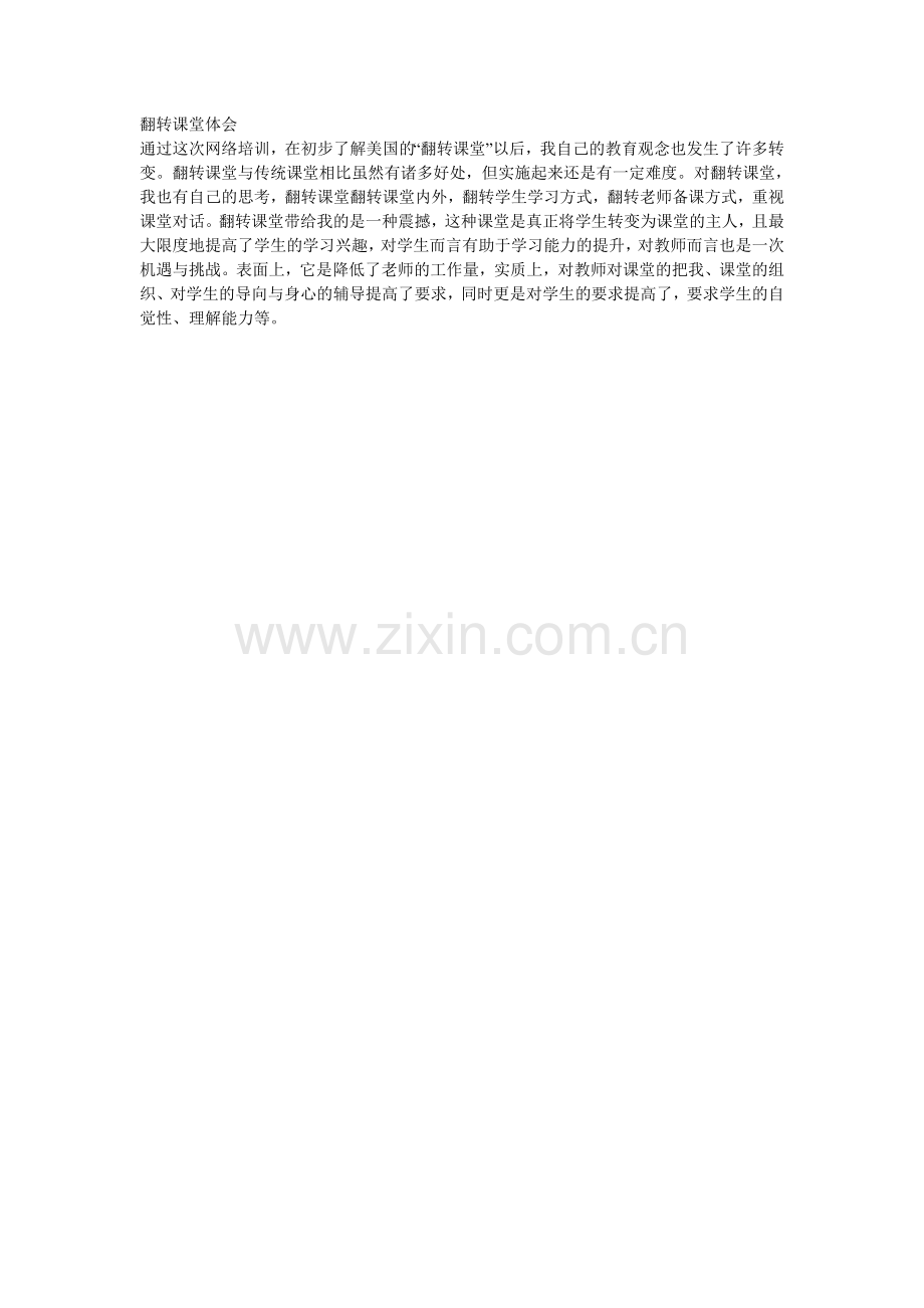 翻转课堂体会.doc_第1页