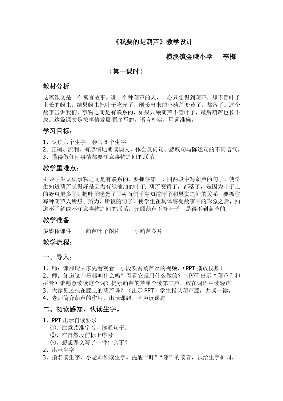 我要的是葫芦教学设计.doc_第1页